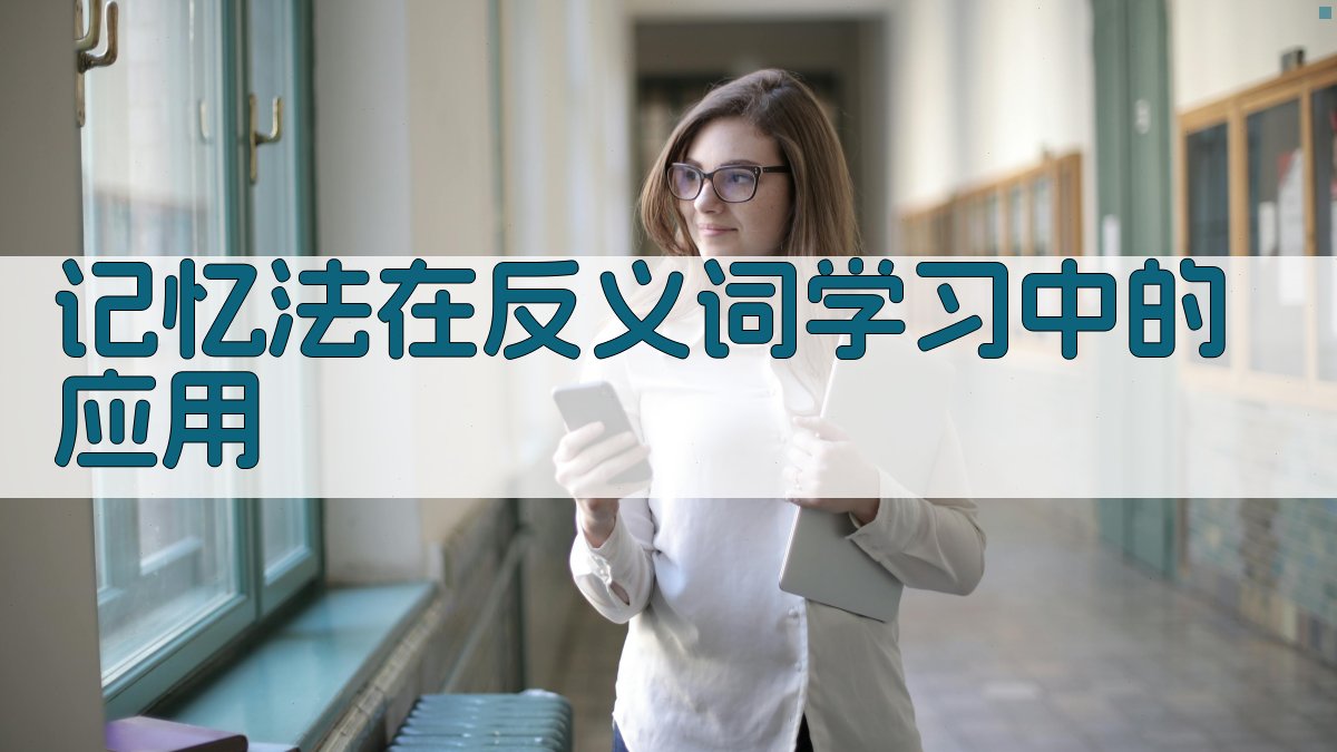 记忆法在反义词学习中的应用 图1