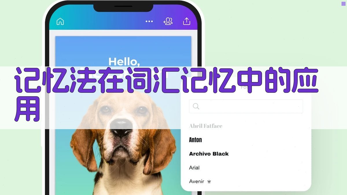 记忆法在词汇记忆中的应用 图2