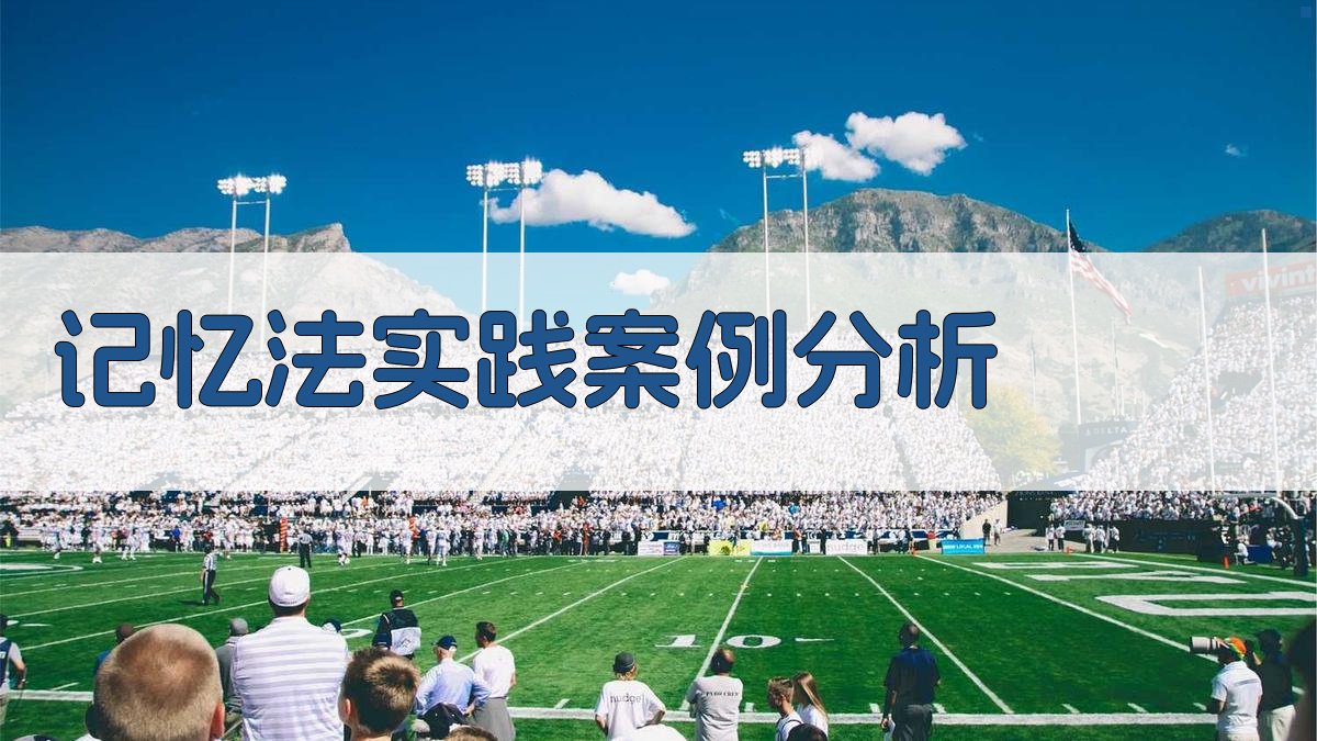 记忆法实践案例分析 图4