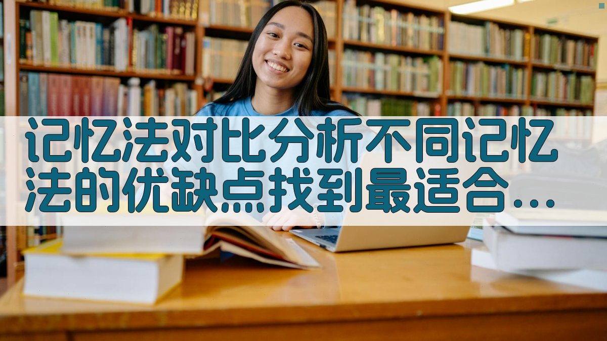 记忆法对比分析不同记忆法的优缺点，找到最适合自己的方法 图2