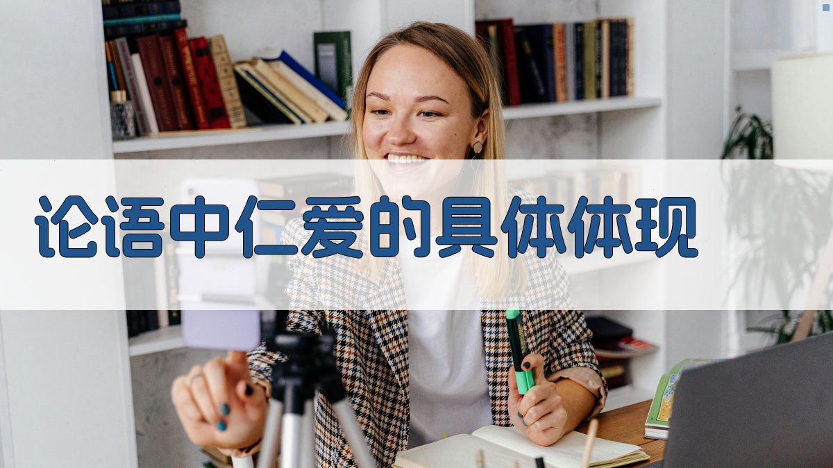 《论语》中仁爱的具体体现 图1