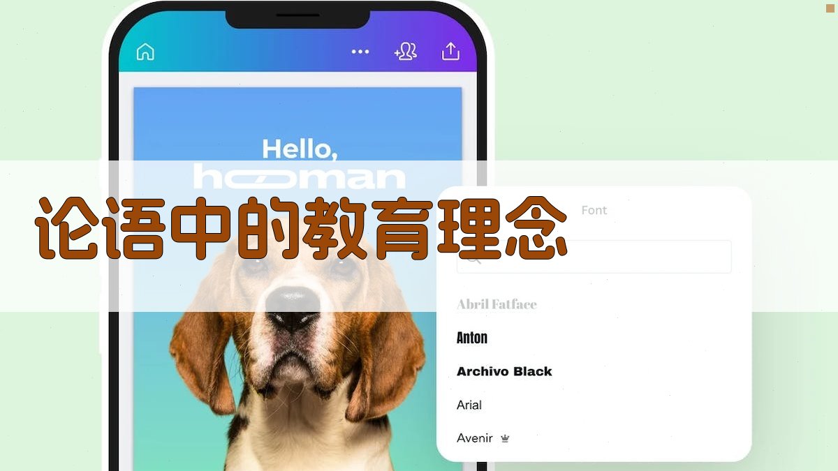 《论语》中的教育理念 图3