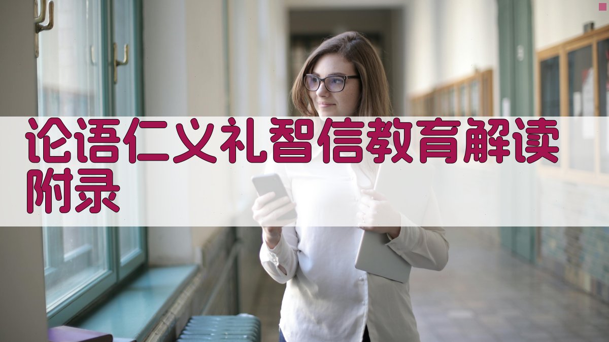 论语仁义礼智信教育解读 · 附录 图3