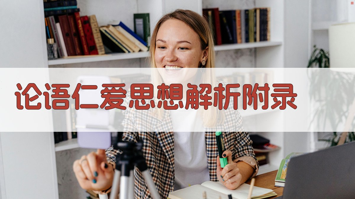 《论语》仁爱思想解析 · 附录 图4