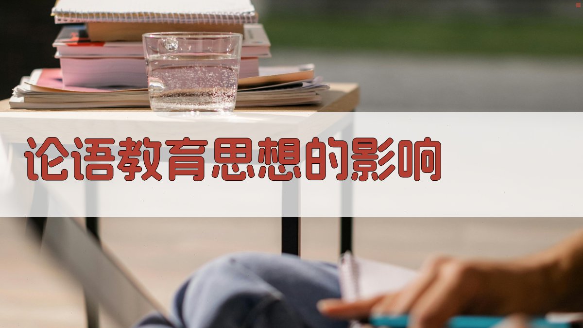 《论语》教育思想的影响 图5