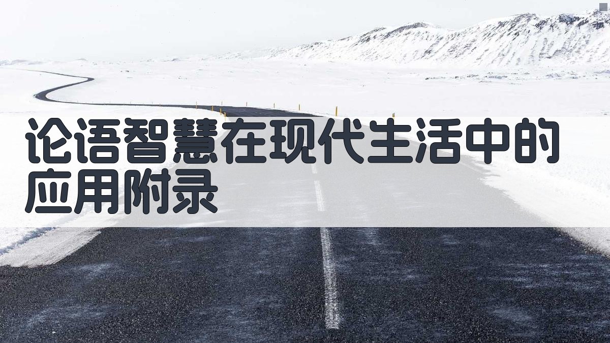 论语智慧在现代生活中的应用 · 附录 图5