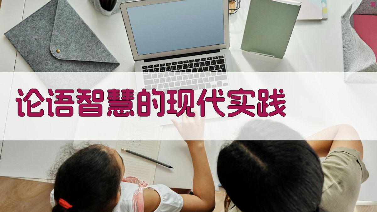 论语智慧的现代实践 图4