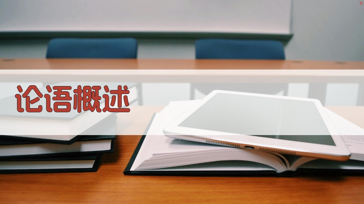 《论语》概述 图1