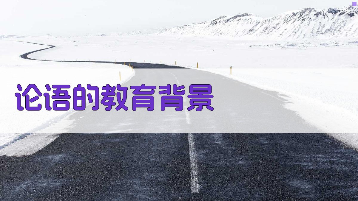 《论语》的教育背景 图1