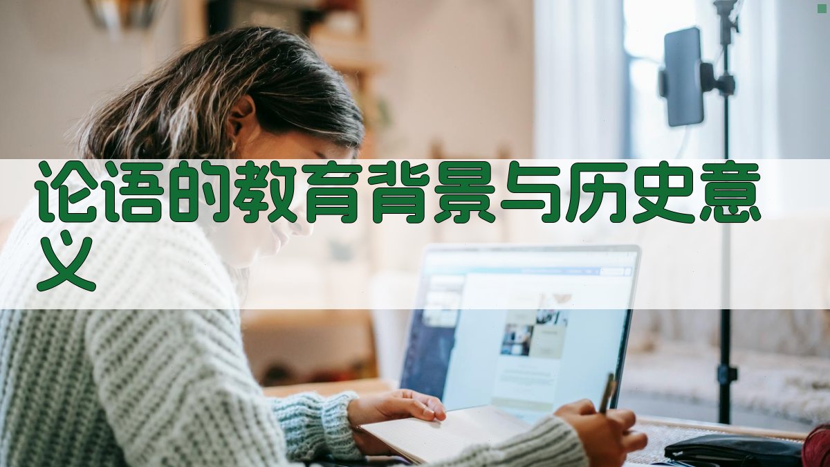 《论语》的教育背景与历史意义 图1