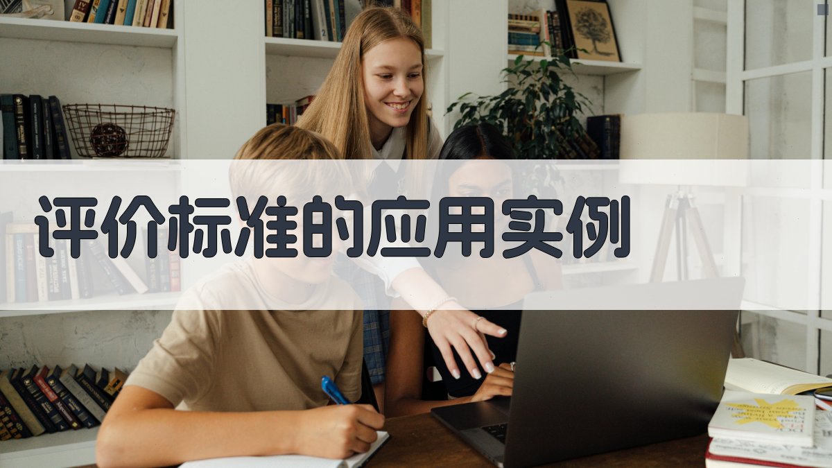 评价标准的应用实例 图3