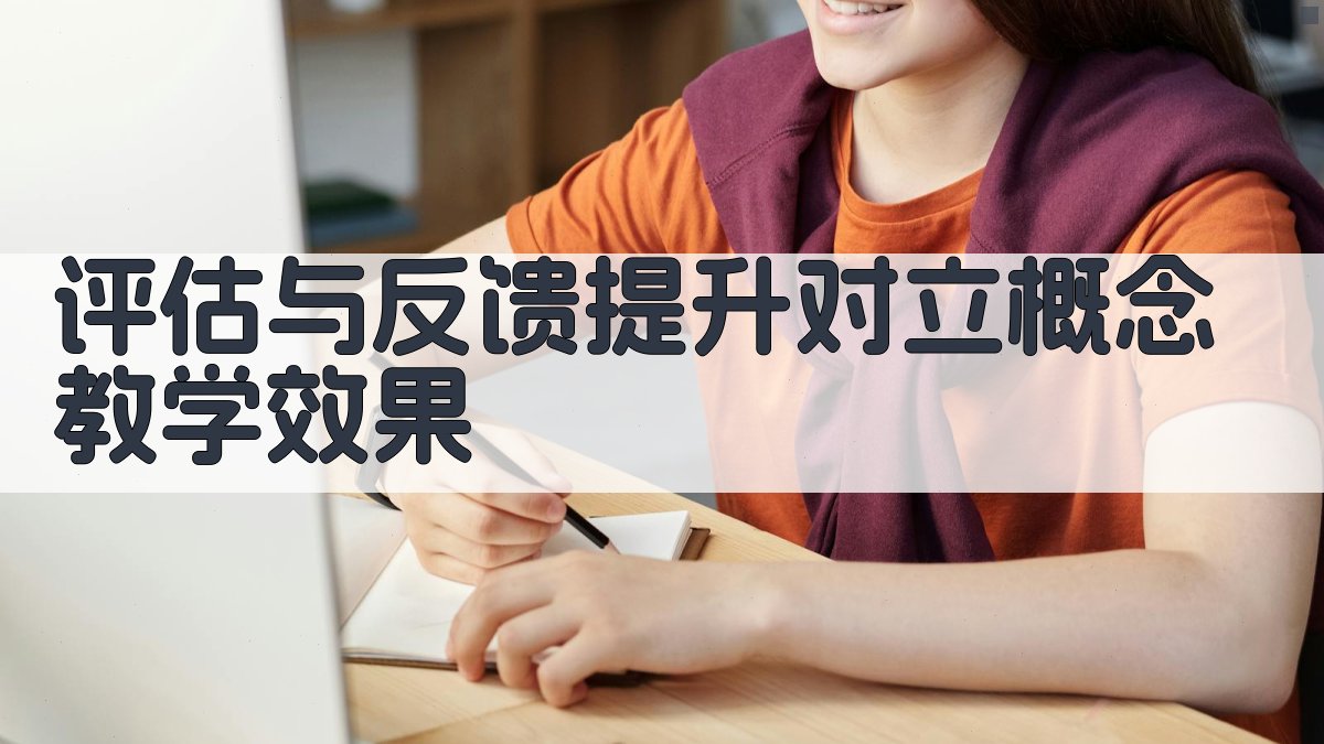 评估与反馈提升对立概念教学效果 图4