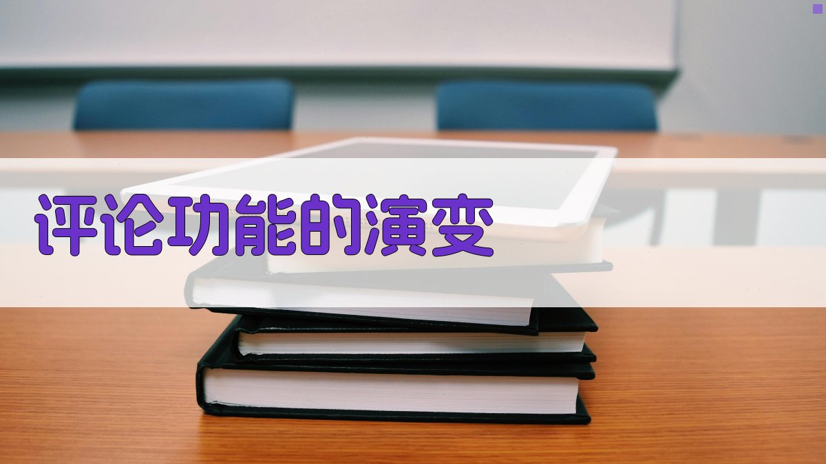 评论功能的演变 图1