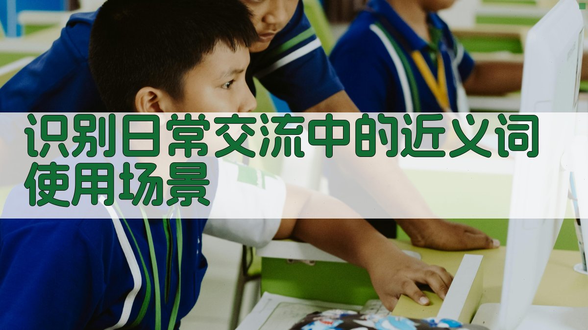 日常交流中的近义词积累技巧