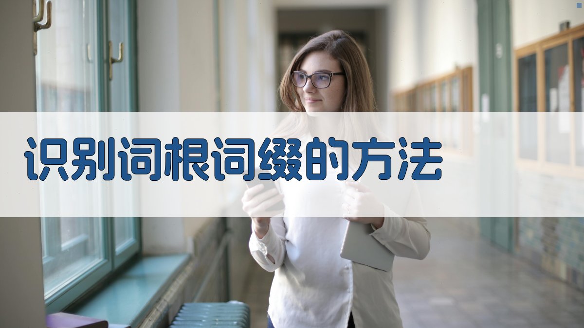 识别词根词缀的方法 图1