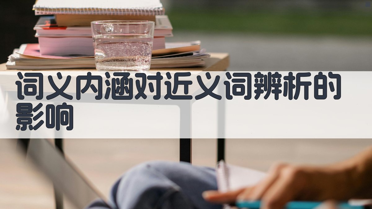 词义内涵对近义词辨析的影响 图1