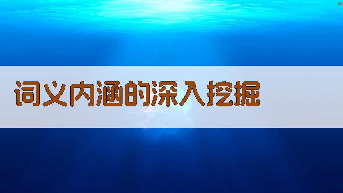 词义内涵的深入挖掘 图3