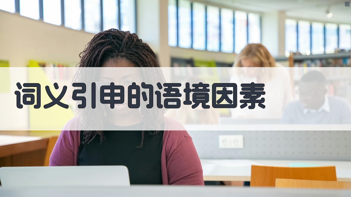 词义引申的语境因素 图1