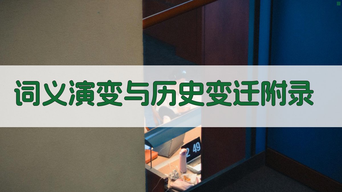 词义演变与历史变迁 · 附录 图4