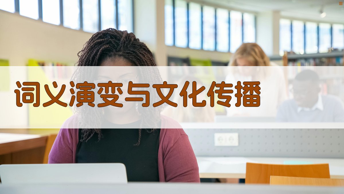 词义演变与文化传播 图4