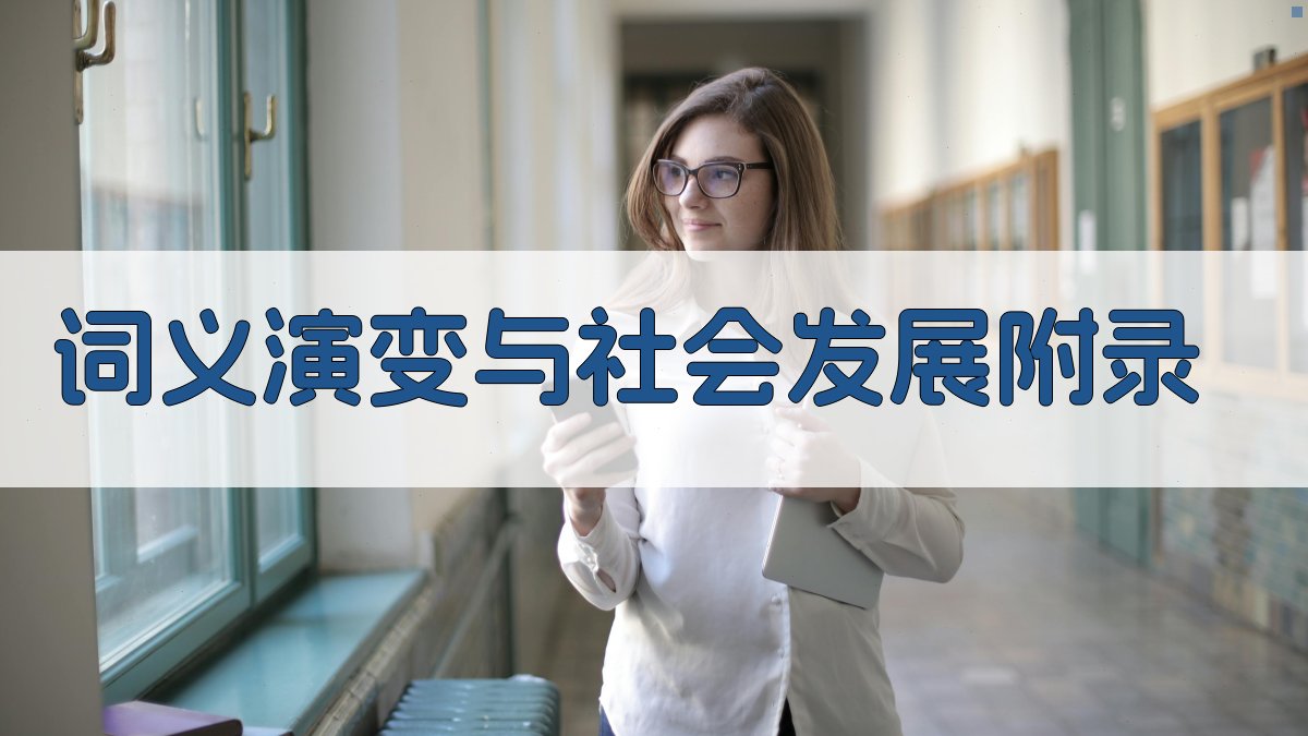 词义演变与社会发展 · 附录 图4