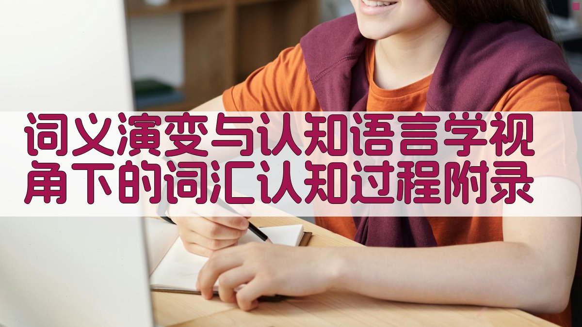 词义演变与认知语言学视角下的词汇认知过程 · 附录 图4