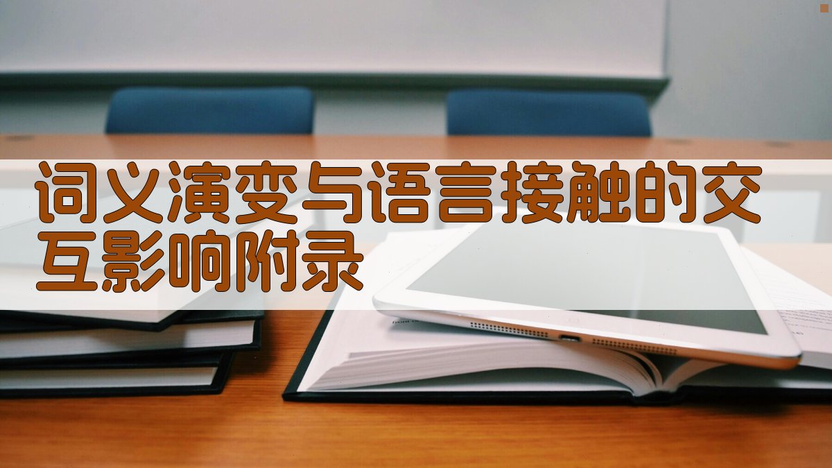 词义演变与语言接触的交互影响 · 附录 图5