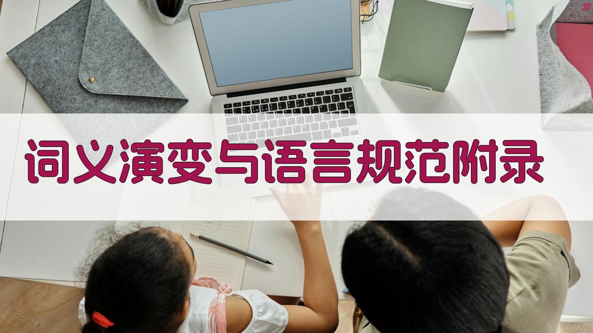 词义演变与语言规范 · 附录 图4