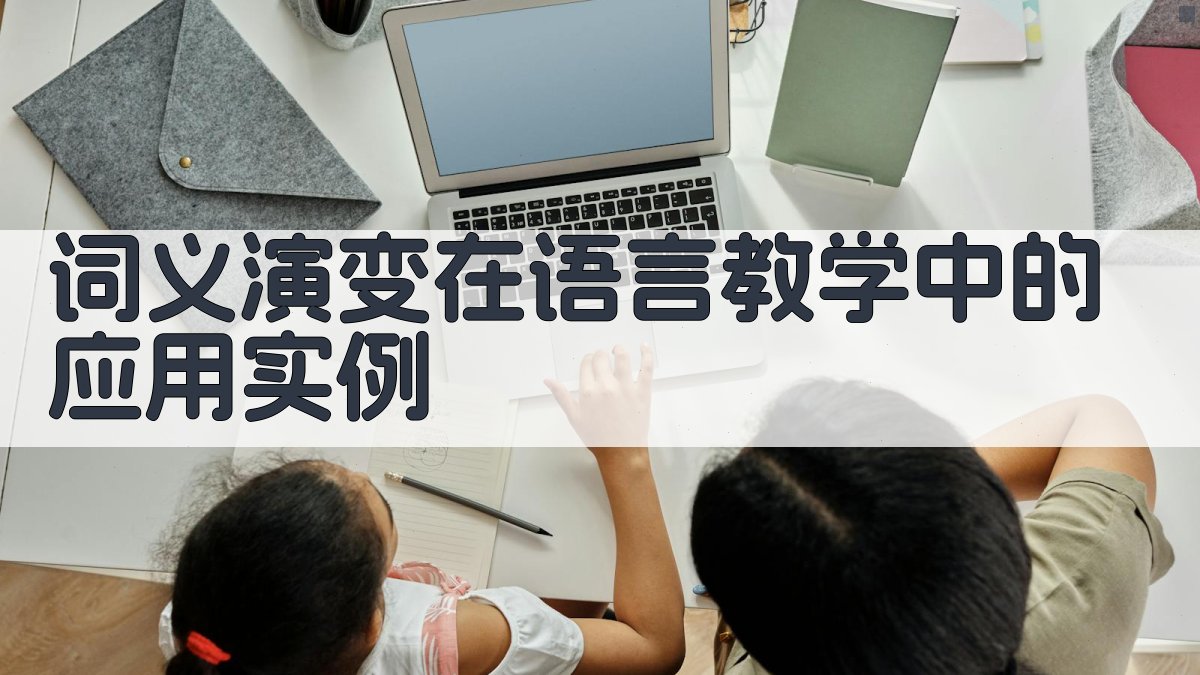 词义演变在语言教学中的应用实例 图2