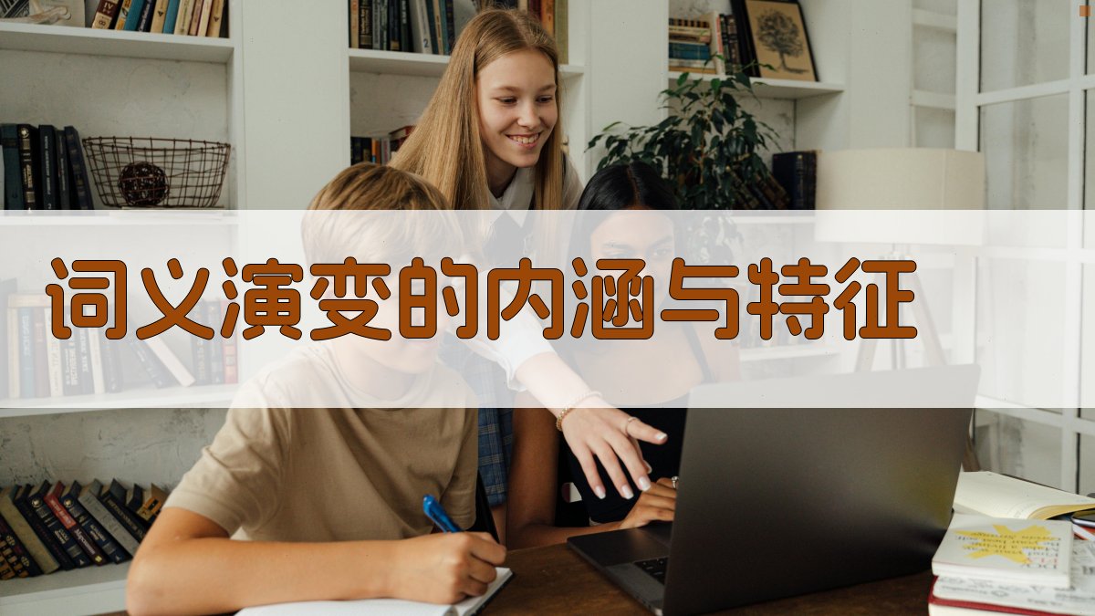 词义演变的内涵与特征 图1