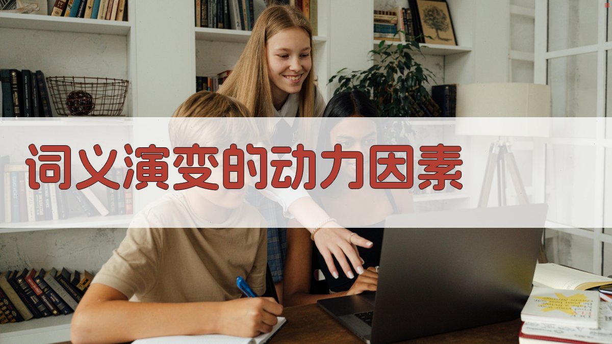 词义演变的动力因素 图2