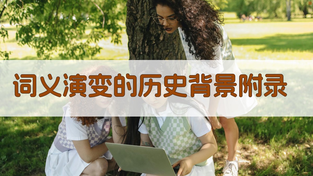 词义演变的历史背景 · 附录 图2