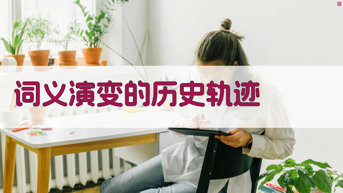 词义演变与语言规范