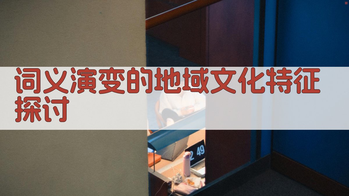 词义演变的地域文化特征探讨 图2