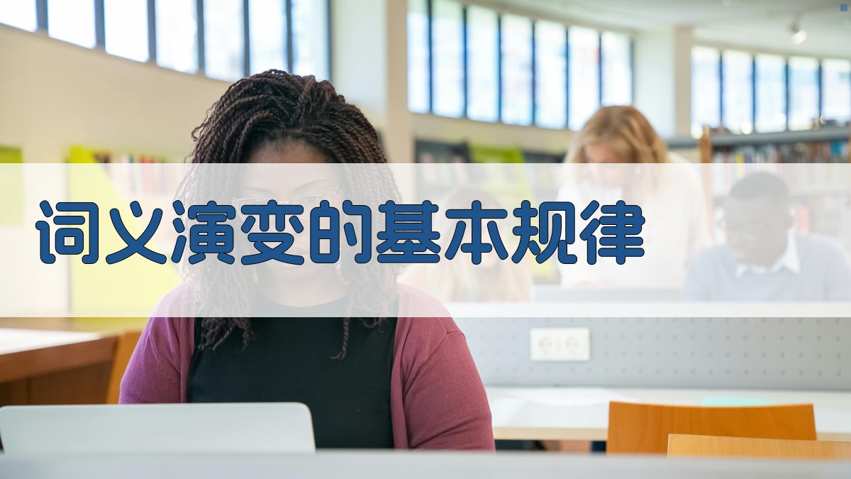 词义演变视角下的语言教学策略