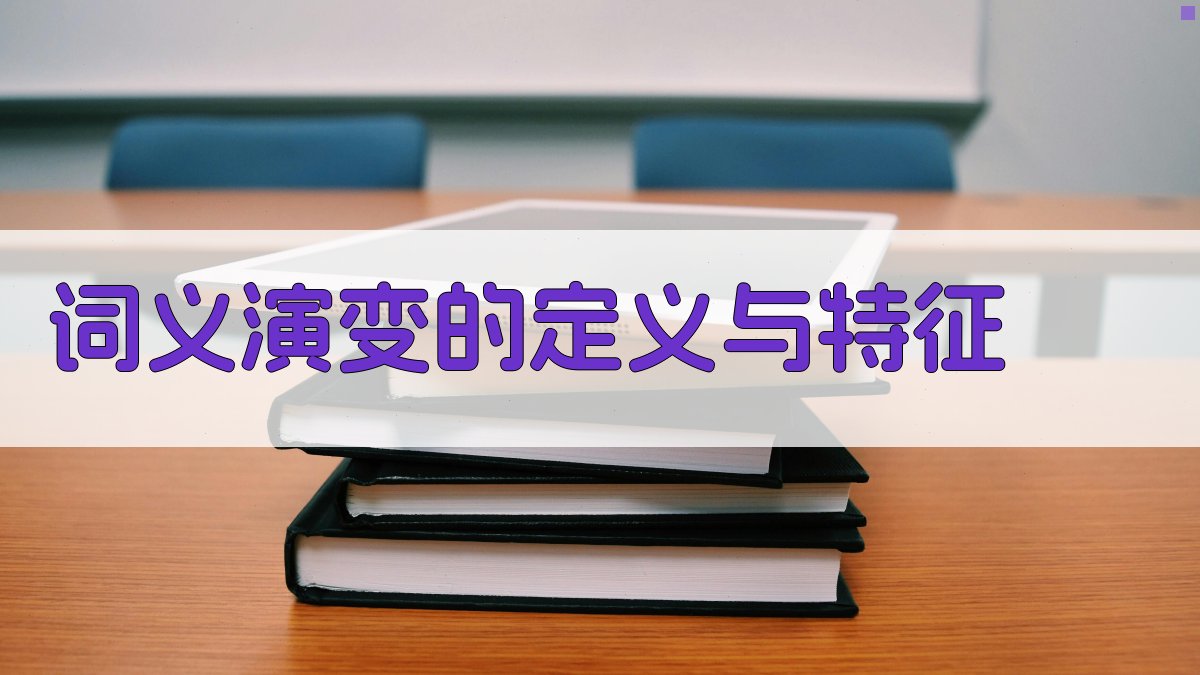 词义演变的定义与特征 图1