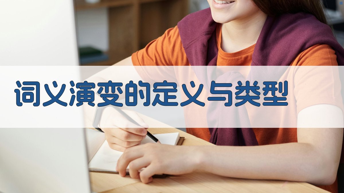 词义演变与词汇语义变化研究