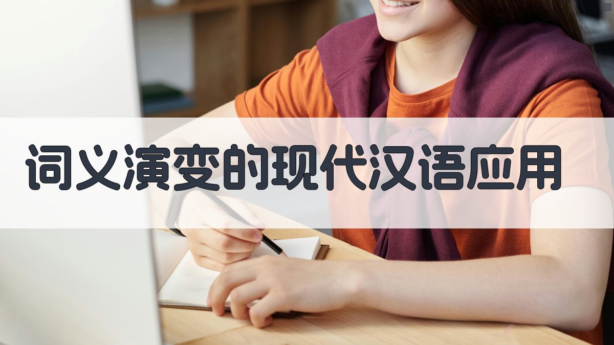 词义演变的现代汉语应用 图3