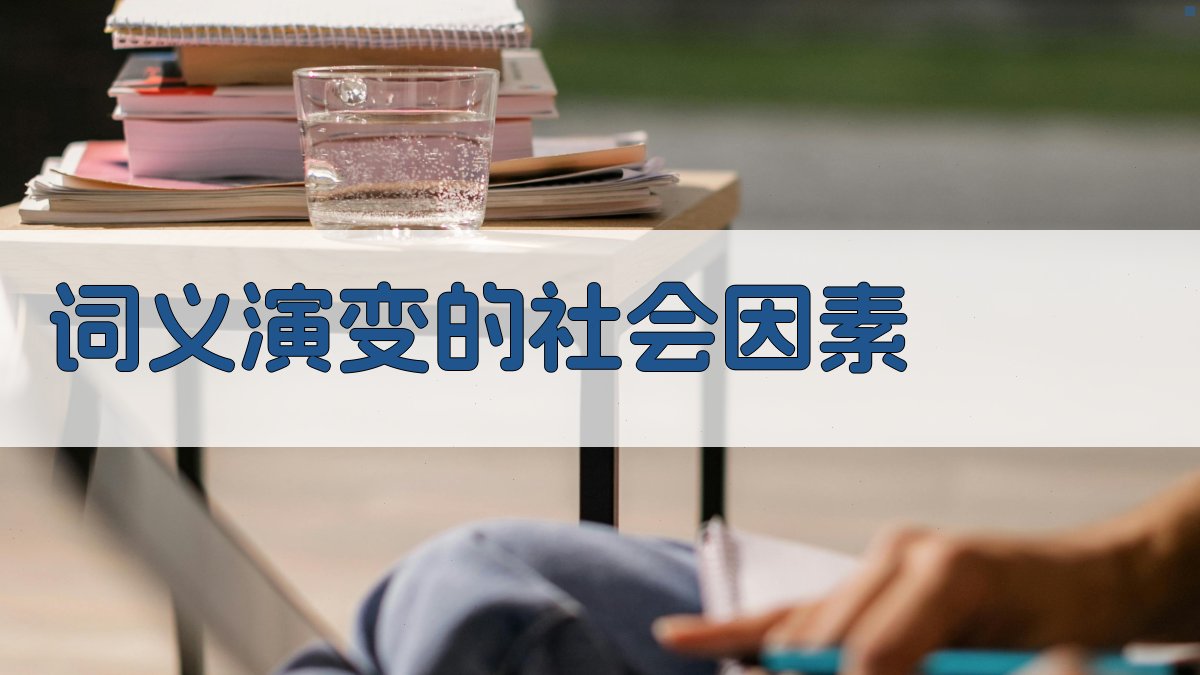 词义演变的社会因素 图2