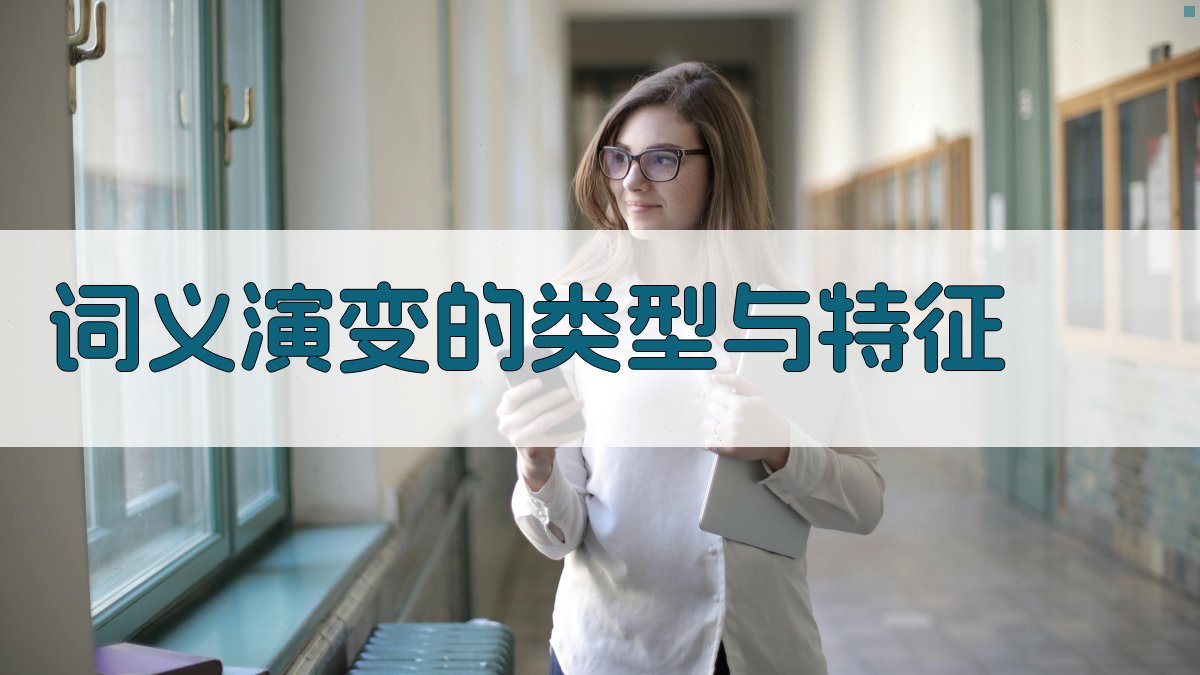 词义演变的类型与特征 图1