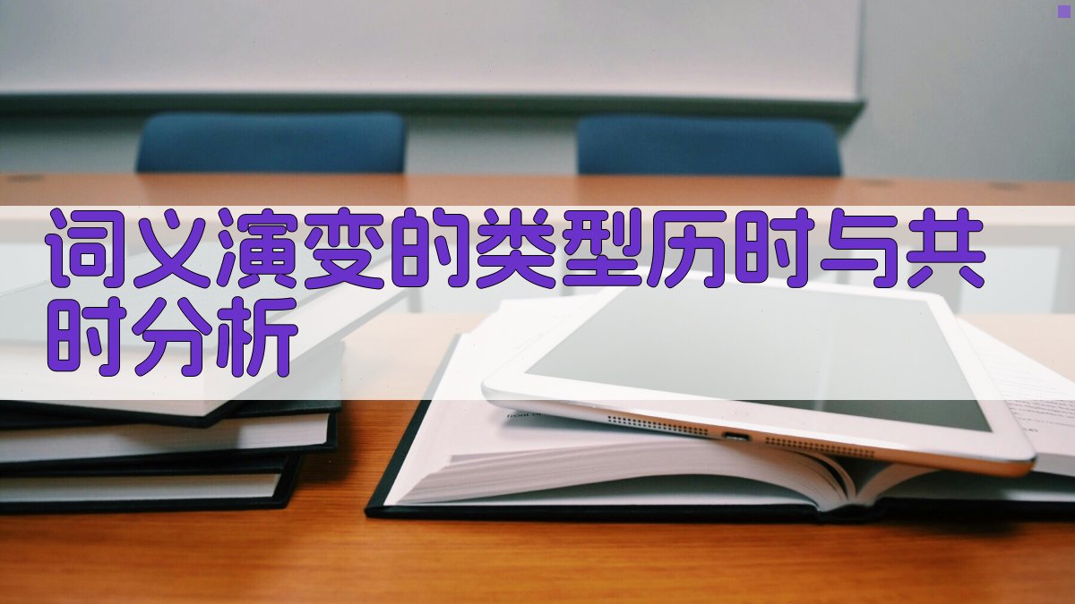 词义演变的类型历时与共时分析 图1