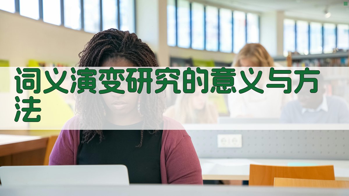 词义演变研究的意义与方法 图5