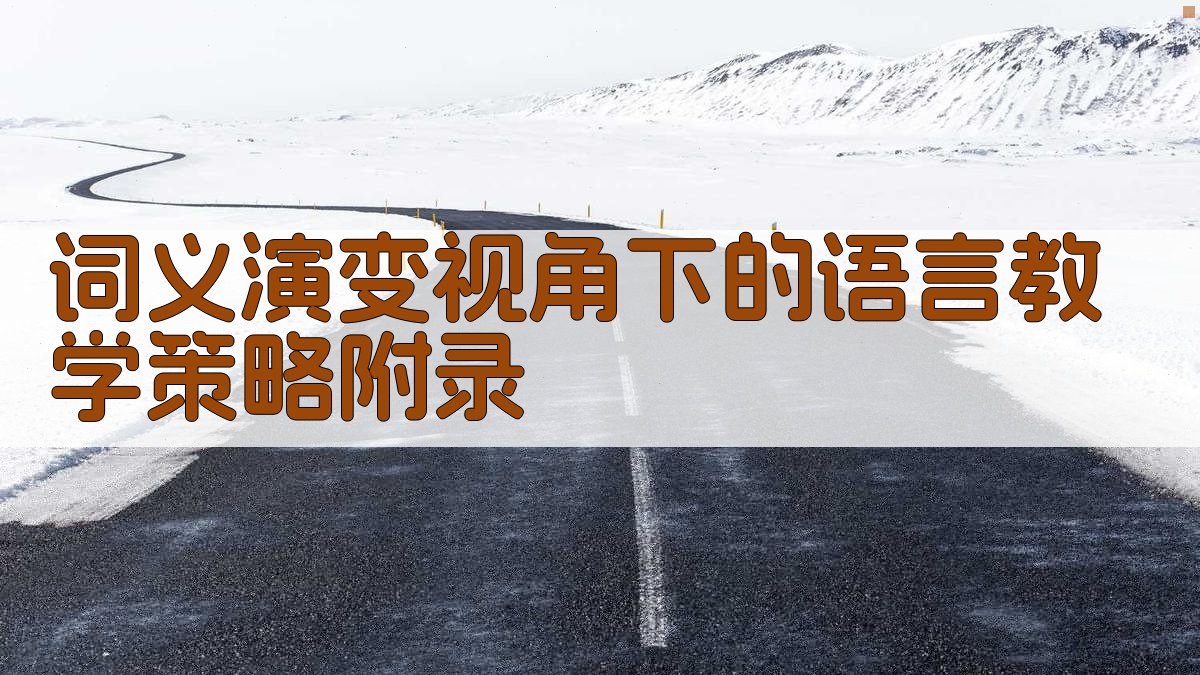 词义演变视角下的语言教学策略 · 附录 图4