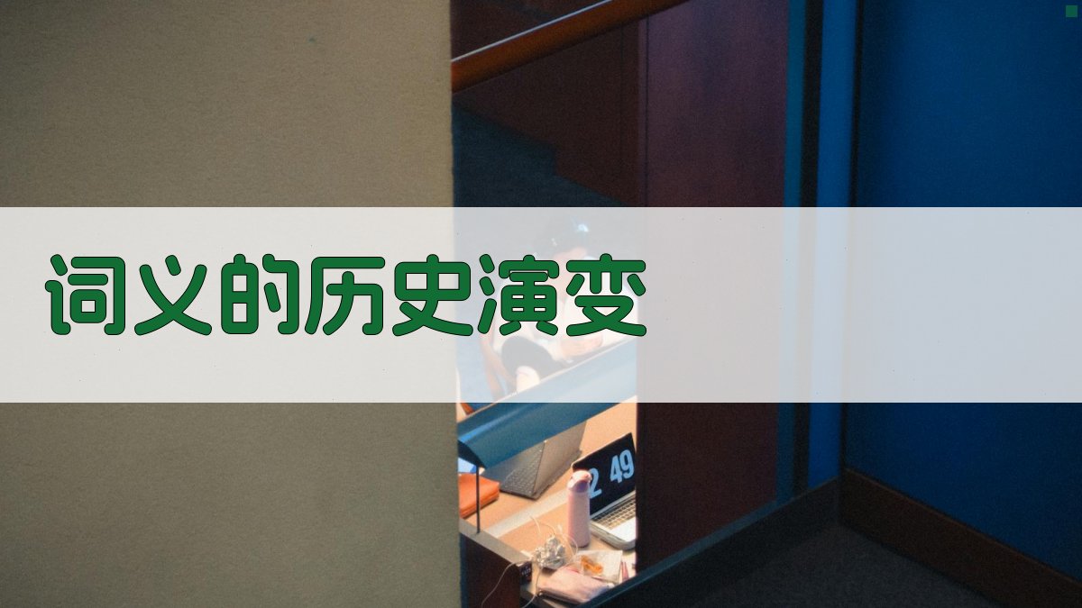 多面视角下的词义分析