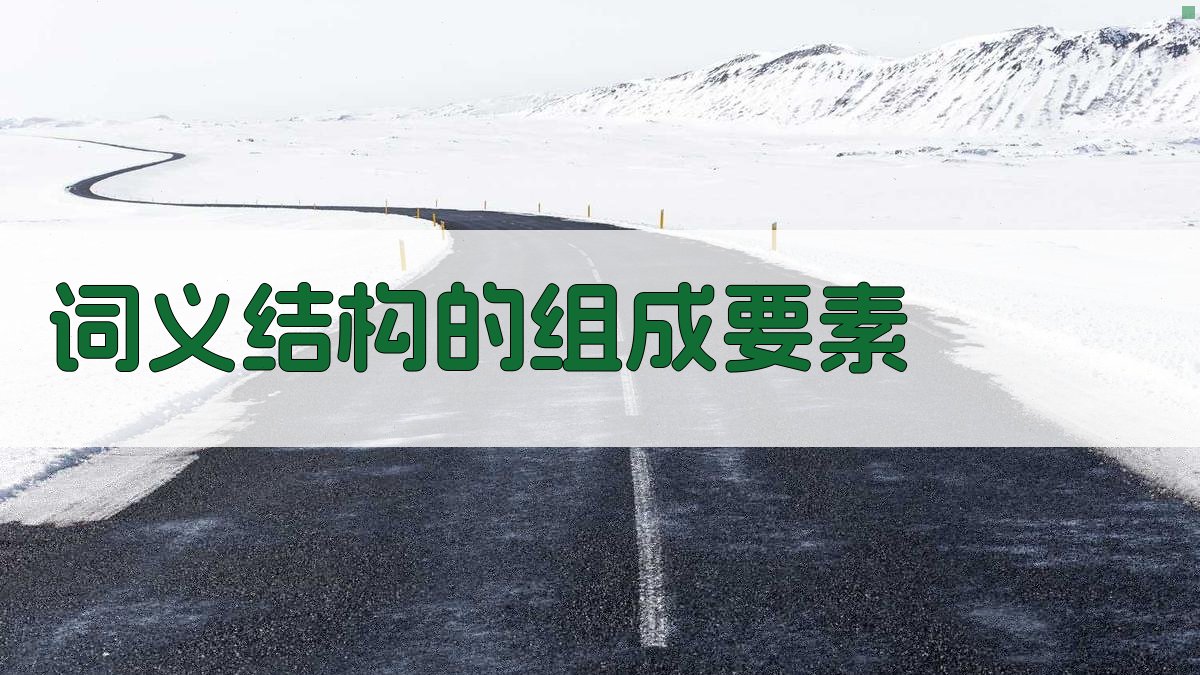 词义结构的组成要素 图2