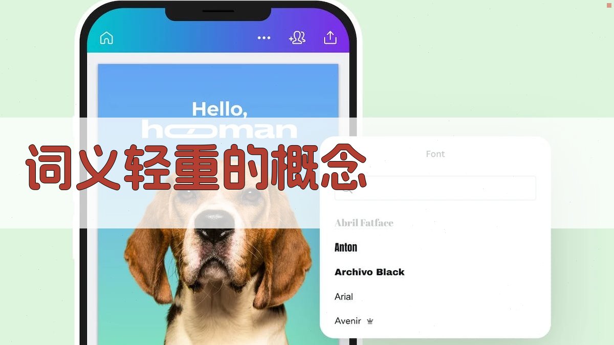 词义轻重的概念 图1