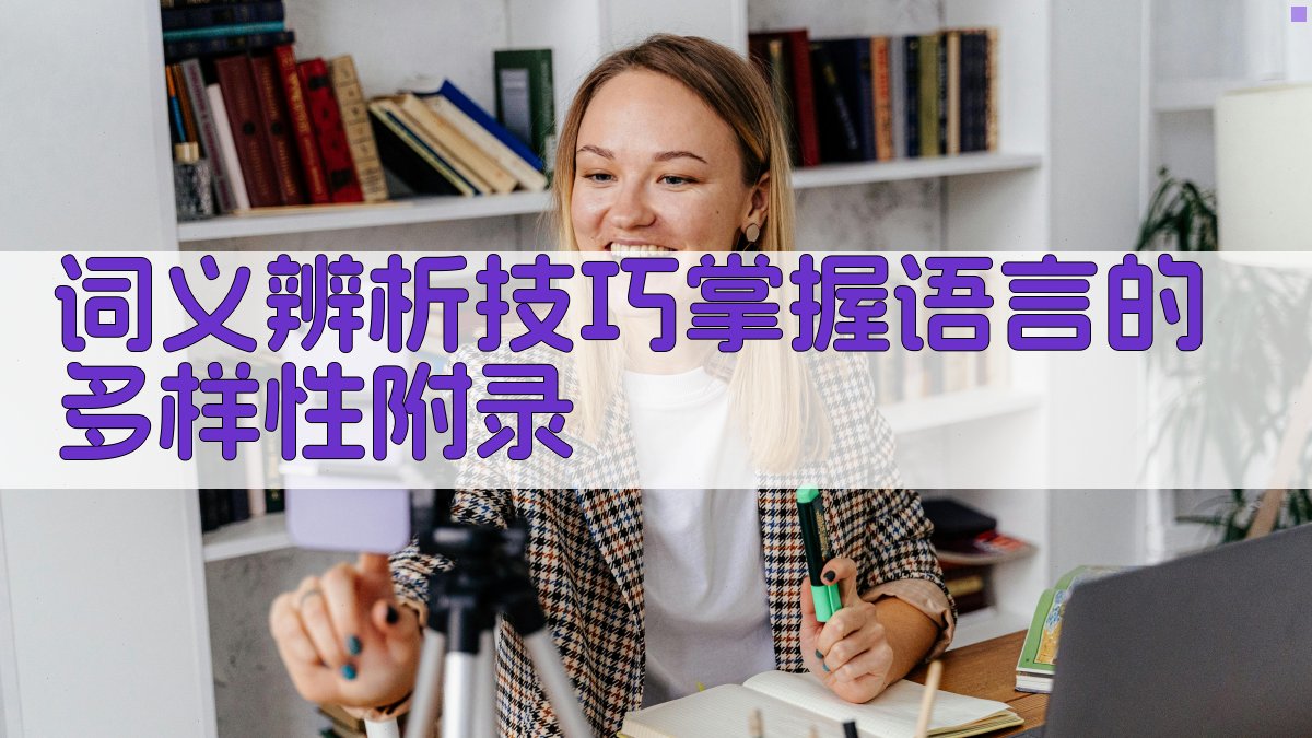 词义辨析技巧掌握语言的多样性 · 附录 图2