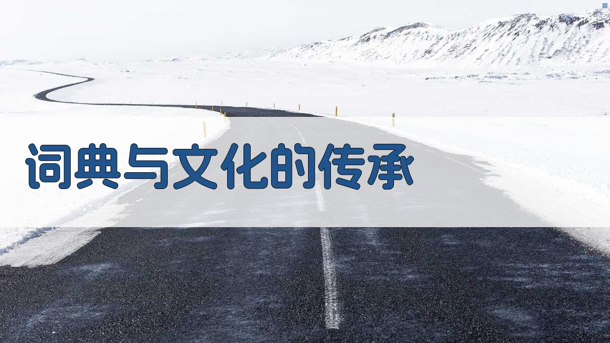 词典与文化的传承 图1