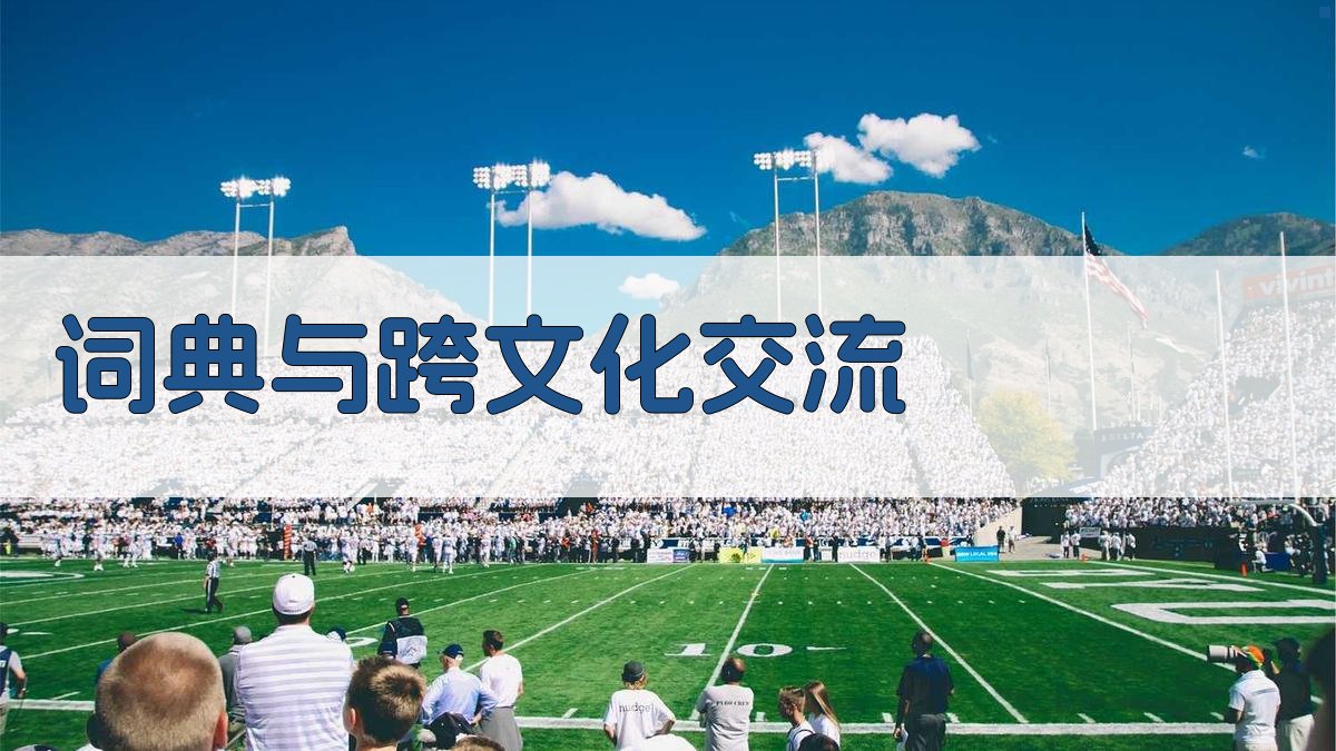 词典与跨文化交流 图2