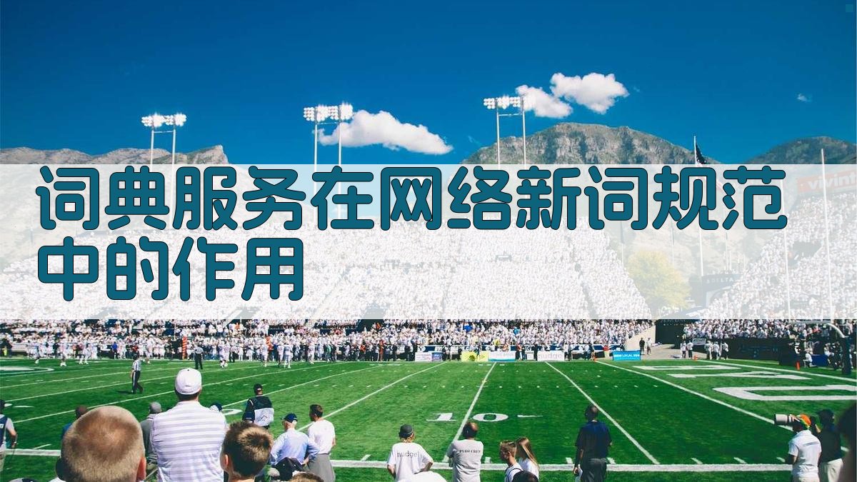 词典服务在网络新词规范中的作用 图3